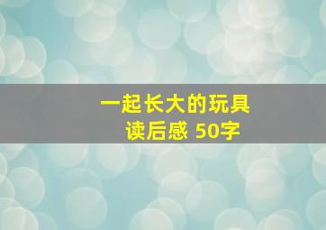 一起长大的玩具读后感 50字